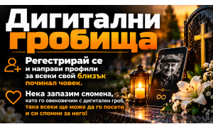 Дигитално гробище за вечни времена