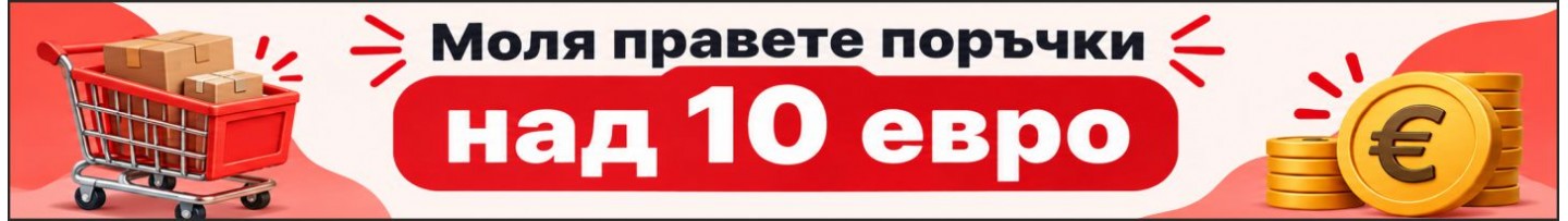Поръчки над 10 евро
