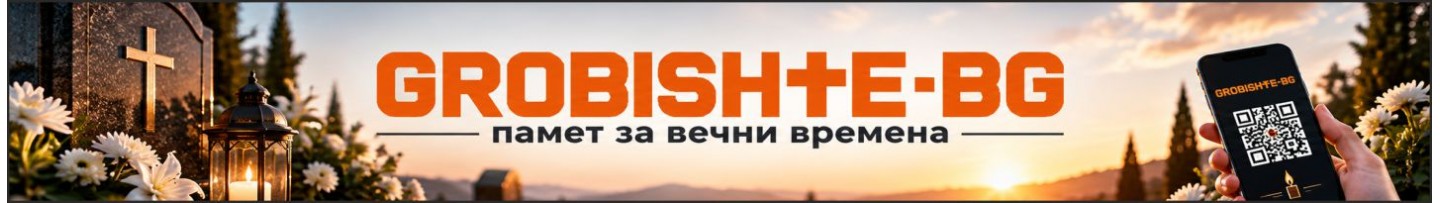 Дигитално гробище - памет за вечни времена